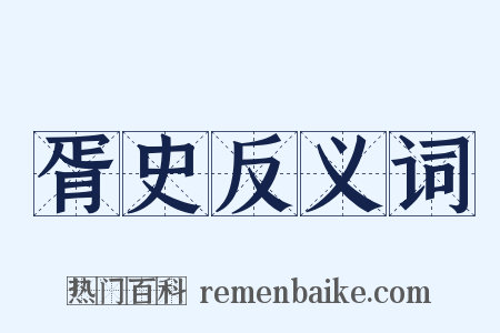 胥史反义词是什么意思的图片